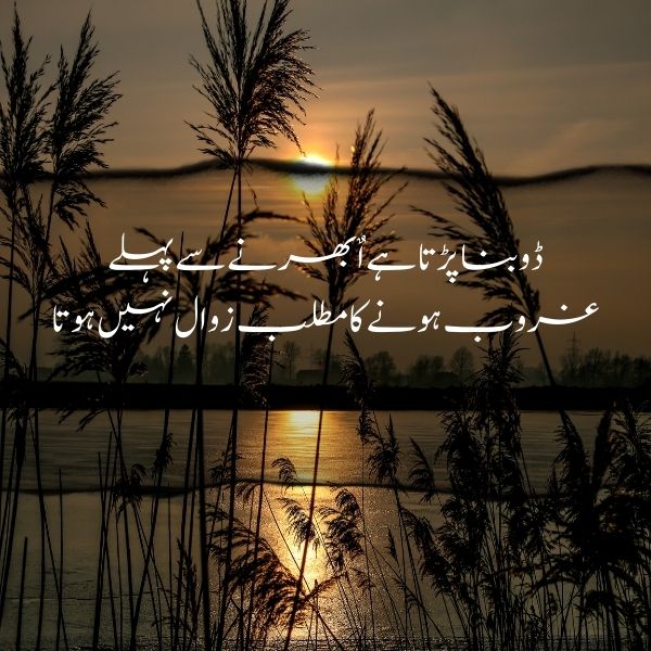 encouragement poetry in urdu