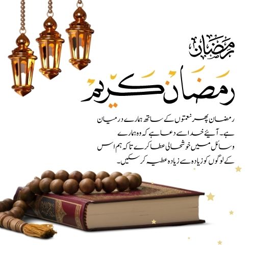 Ramazan Quotes in Urdu