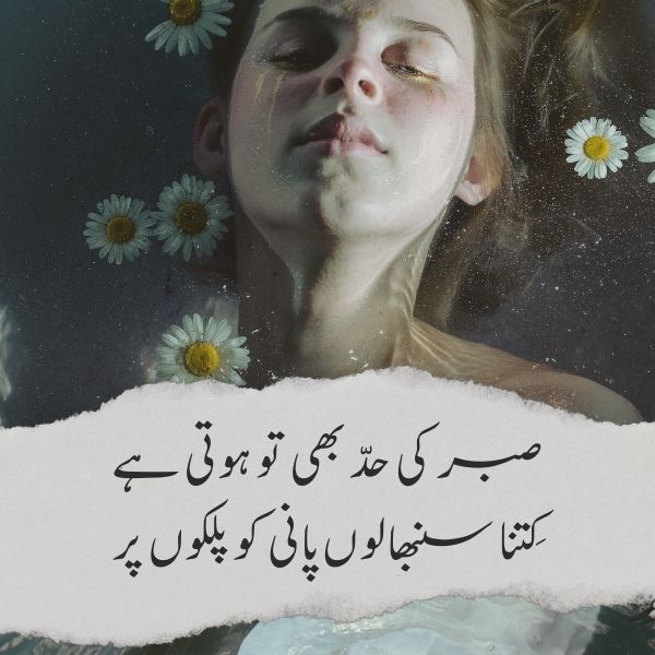 Patience Poetry in urdu